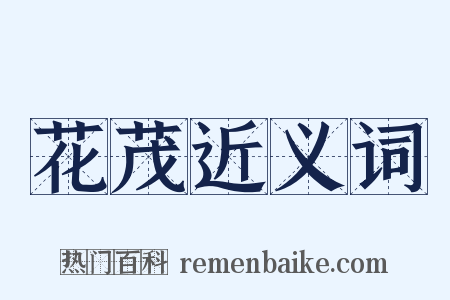 花茂近义词是什么意思的图片